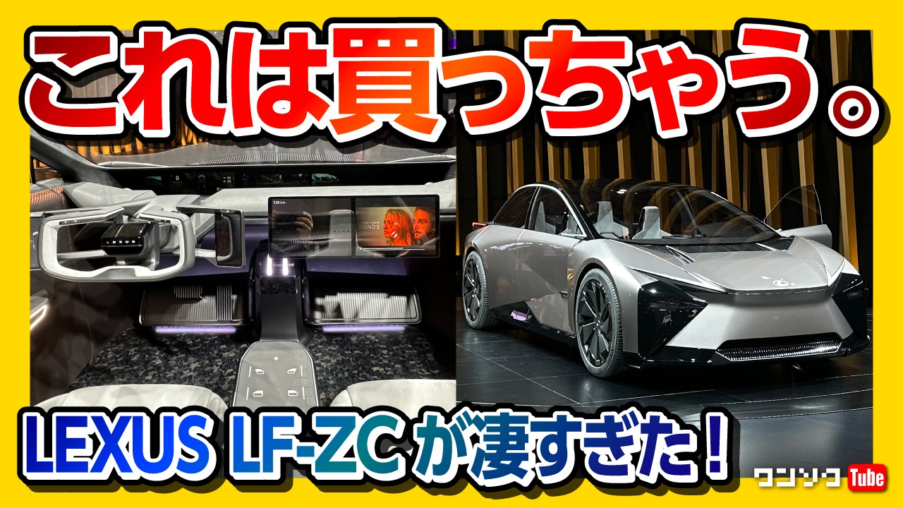 【レクサスの次世代内装が凄い】LF-ZC 2026年市販化予定! このまま出たら買う! 内装･外装レポート! | LEXUS LF-ZC JAPAN MOBILITY SHOW 2023