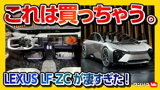 【レクサスの次世代内装が凄い】LF-ZC 2026年市販化予定! このまま出たら買う! 内装･外装レポート! | LEXUS LF-ZC JAPAN MOBILITY SHOW 2023