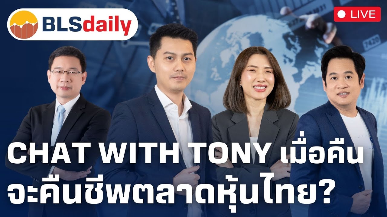 BLSdaily | Chat with Tony เมื่อคืน จะคืนชีพตลาดหุ้นไทย? ( 14 ม.ค. 68 )