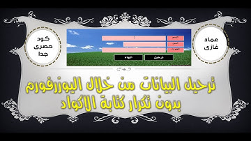 اكسيل ترحيل البيانات من الفورم بدون تكرار كتابة الاكواد