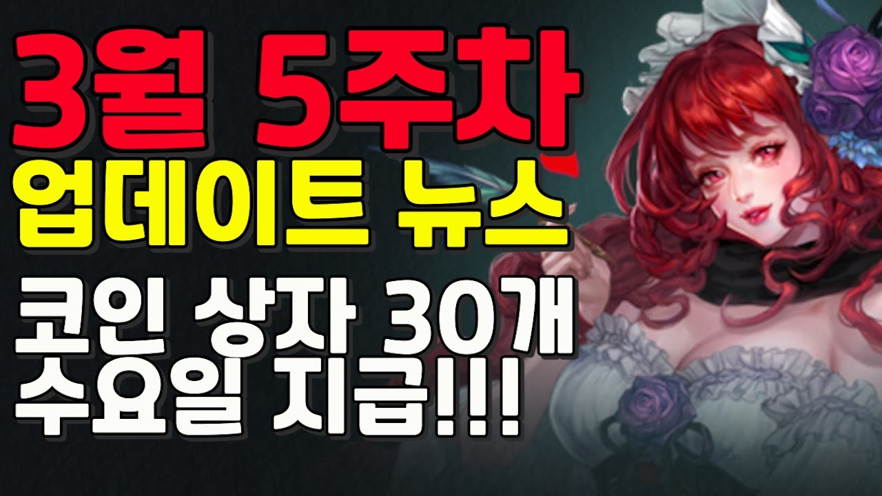 [리니지m] 3월 5주차 업데이트 뉴스 정리 (코인 상자 30개 내일 수요일에 지급. 월보 2배 이벤트. 새로운 패키지등)