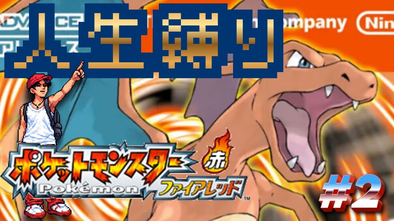 【人生縛り】伝説の全滅から一夜【ファイアレッド/リーフグリーン】