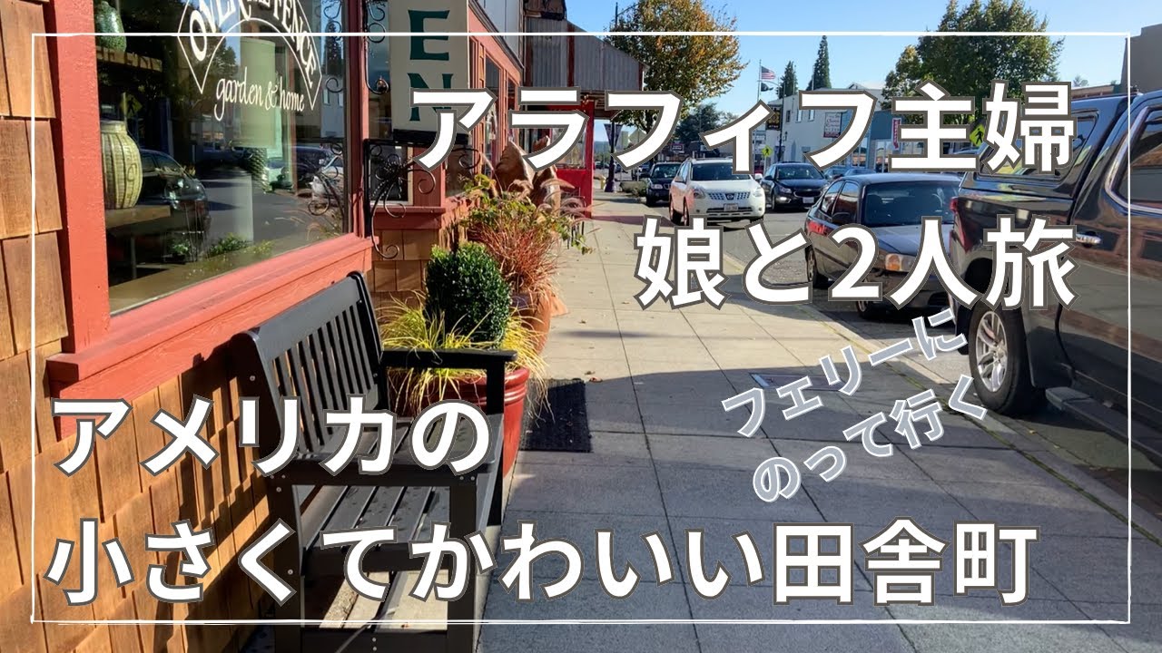 無職アラフィフ主婦 アメリカのかわいい田舎町へ 娘と2人旅 コロナの影響 Youtube