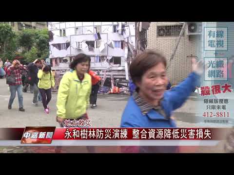 1080412【中嘉新聞】永和樹林防災演練 整合資源降低災害損失