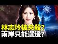 林志玲困境：所有游走兩岸的台灣藝人，都要面對的選擇題！伊朗戰端再起？美軍空襲｜新聞拍案驚奇