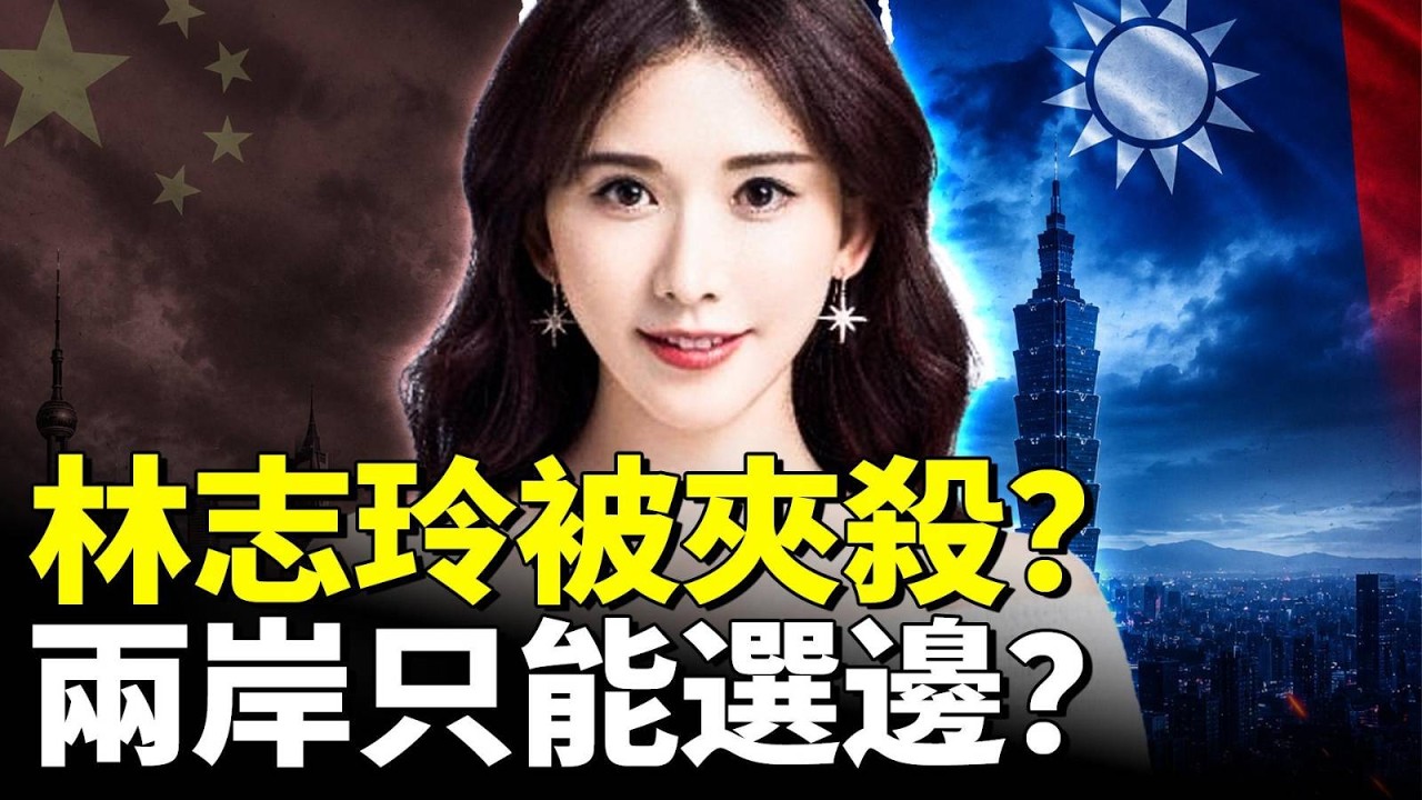 林志玲困境：所有游走兩岸的台灣藝人，都要面對的選擇題！伊朗戰端再起？美軍空襲｜新聞拍案驚奇