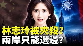林志玲困境：所有游走兩岸的台灣藝人，都要面對的選擇題！伊朗戰端再起？美軍空襲｜新聞拍案驚奇