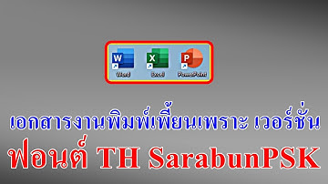 ฟอนต์ TH sarabunPSK ในเอกสาร word point excel พิมพ์งานเพี้ยน | แก้ด้วยเวอร์ชั่น 1.000 vs 1.1 2006