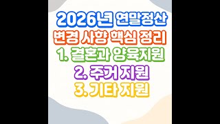 2026년 연말정산 변경사항 핵심정리 #연말정산 #2026연말정산 #결혼세액공제 #출산지원 #양육지원 #자녀세액공제 #교육비공제 #학원비공제 #월세공제 #주택담보대출