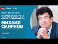 Проект «Открытый театр». Встреча с режиссёром Михаилом Смирновым