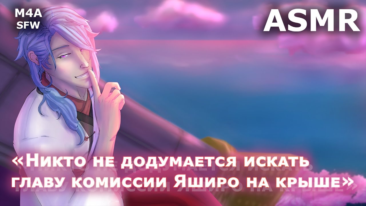 M4A ASMR | Слушатель х Камисато Аято (Genshin Impact) | Поиграем в прятки?