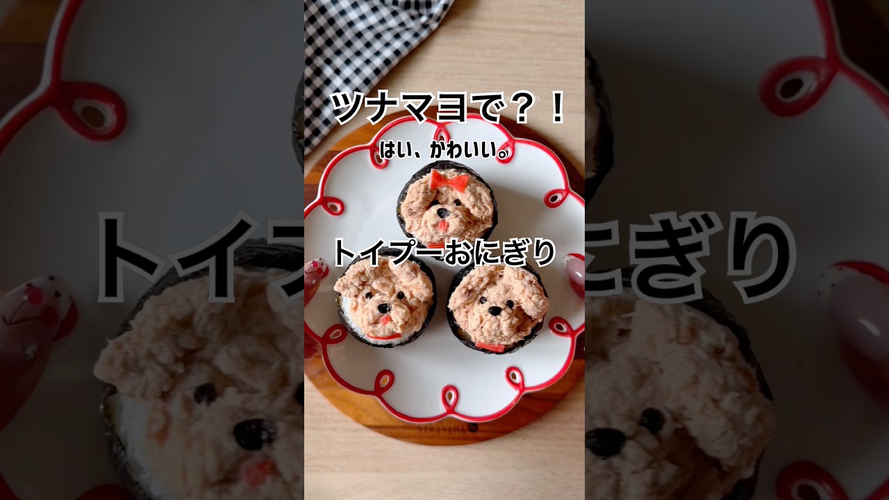 【悶絶級】ツナマヨで作るトイプーおにぎりが犬すぎてかわいい!!見たら作りたくなるトイプーおにぎり🍙