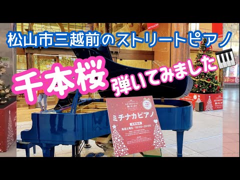 【松山市三越前のストリートピアノ弾いてみた♬.*ﾟ】