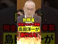【ブチギレ正論】島田洋一が税金の無駄にガチ斬り!男女共同参画に10兆円!? #政治 #財務省 #もう国民は黙っていない