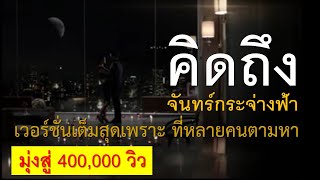 คิดถึง จันทร์กระจ่างฟ้า เพลงประกอบโฆษณา The Bangkok Sathorn "เพชร" Land & Houses