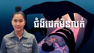 Episode 332: ជំងឺដេកមិនលក់