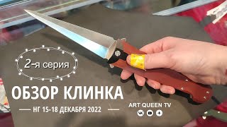 Обзор выставки Клинок Новогодний 15-18 декабря 2022 (Москва, 2 я серия)