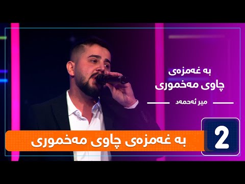 میر ئەحمەد بە غەمزەی چاوی مەخموری