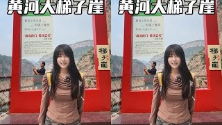 今天用文水话带你们游山西。 来到的是河津黄河大梯子崖#黄河大梯子崖 #双节遇金秋畅游黄河梯子崖 #山西方言