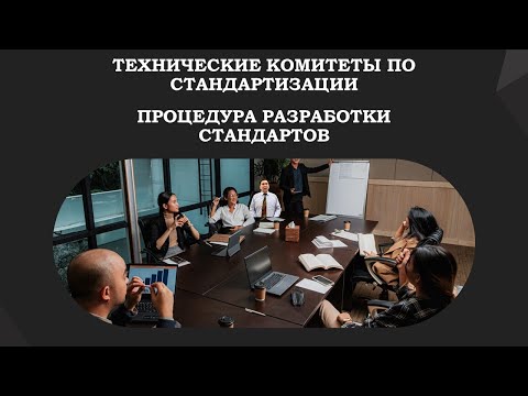 Технические комитеты по стандартизации. Разработка стандартов