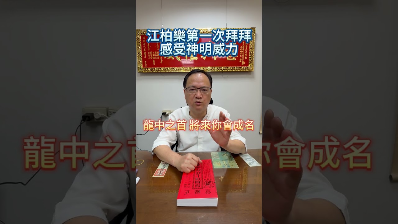 江柏樂第一次拜拜，從此改變人生！ 縮圖