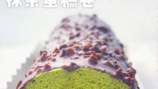 梦龙巧克力脆皮抹茶蛋糕卷【Chocolate Crispy Matcha Cake Roll】