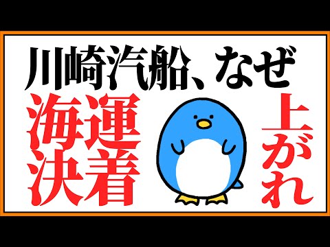 川崎汽船 株価 なぜ下げる？株主還元の罠。