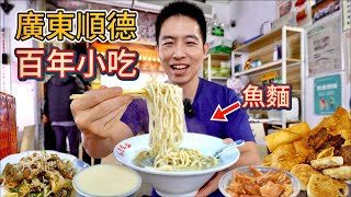 Best Street Food in Shunde, Guangdong 廣東順德百年老街特色小吃，10元雙皮奶vs 33元漁五寶，那個值？