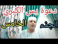 دعوة يس الكبري الجذءالخامس
