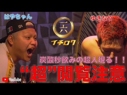 炭酸早飲み挑戦で驚愕の記録乱発！超閲覧注意映像撮れたw BAR16歌舞伎町