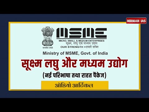 वीडियो: छोटे और मध्यम आकार के उद्यमों में?