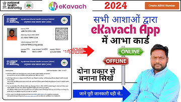 ABHA Card ID Create on eKavach Portal 2024 | आभा कार्ड बनाना सिखें इ-कवच ऐप से ऑनलाइन / ऑफलाइन दोनो