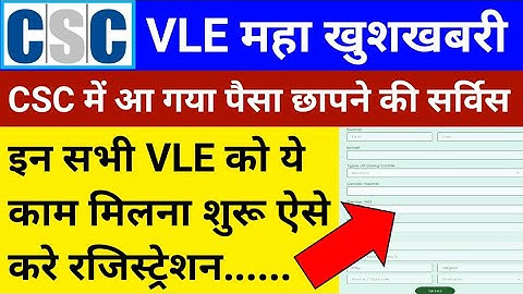 CSC VLE महा खुशखबरी | आ गया पैसा छापने की सर्विस | आज तो CSC ने दिल खुश कर दिया | CSC New Update