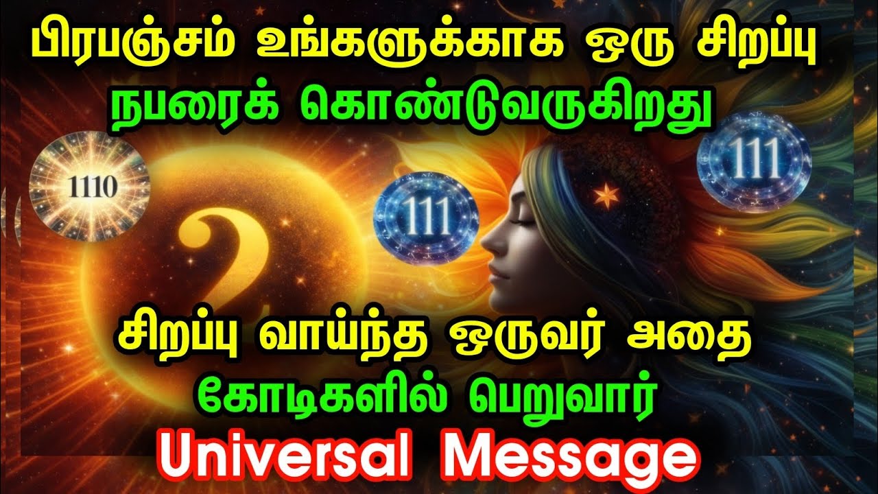 உங்கள் விதி இன்று மாறும்! | பிரபஞ்சத்தின் சிறப்பு செய்தி | வாழ்க்கை மாற்றும் ஆன்மீக செய்தி