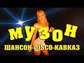 ШИКАРНЫЕ РУССКИЕ ПЕСНИ - ШАНСОН-DISCO-КАВКАЗ | 2018