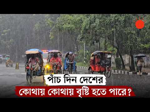 দুর্বল হচ্ছে নিম্নচাপ, তবে সারা দেশে বৃষ্টি থাকবে আরও পাঁচ দিন | Prothom Alo