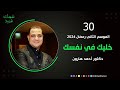 خليك في نفسك حلقة 30 برنامج نفحات نفسية د أحمد هارون 