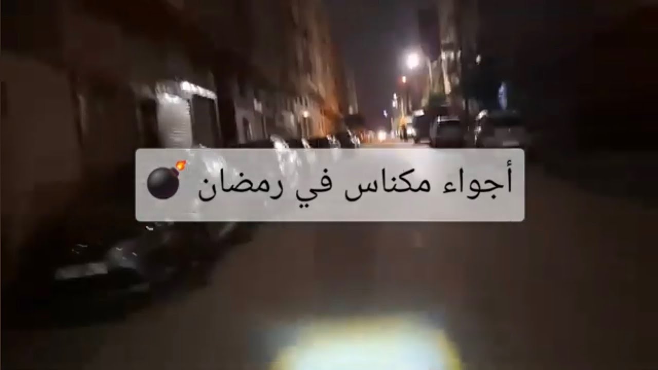 با مكنا خريجة زوينة فرمضان