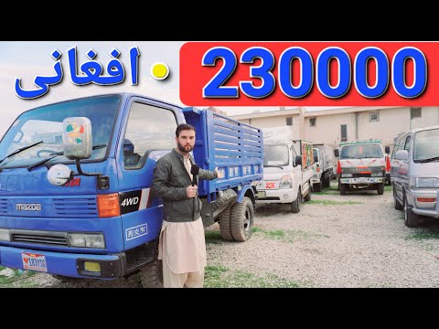 گزارش حیات الله از موتر های باربری مازدا جیک دار لیتس داینو سوپرکیشتم آکسورا دمبک سوزوکی آکتروس کماز