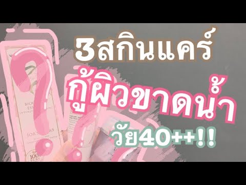 ครีม บํา รุ ง ยี่ห้อ ไหน ดี  Update New  3สกินแคร์กู้ผิวขาดนํ้า ผิวแห้ง ดีที่สุด วัย40+