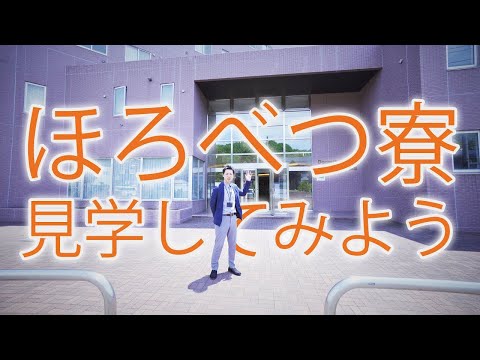 動画で見学 〜ほろべつ寮（ドミトリーほろべつ）〜