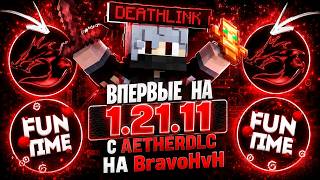 ЧТО ЭТО САМЫЙ ЛУЧШИЙ БЕСПЛАТНЫЙ ЧИТ AETHERDLC НА BRAVOHVH
