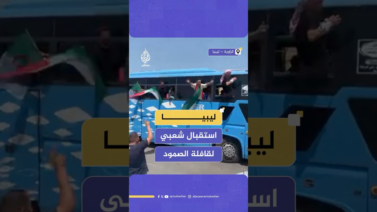 استقبال شعبي في مدينة الزاوية الليبية لقافلة الصمود التي انطلقت من تونس لكسر الحصار عن غزة