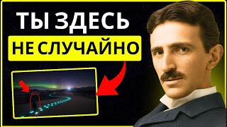 видео: Вселенная покажет тебе это видео, когда твоя энергия будет готова | Никола Тесла картинка: Вселенная покажет тебе это видео, когда твоя энергия будет готова | Никола Тесла