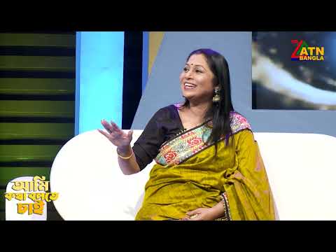 স্বামীকে যে কথা বলতে পারে নি সাবেরি আলম | Ami Kotha Bolte Chai | ATN Bangla