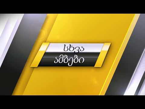 სხვა ამბები ,,პაკოსთან ერთად'' (პრომო) Sxva Ambebi ,,Pakostan Ertad''  (PROMO)