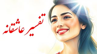 تفسیر عاشقانه نغمه های نیلوفری