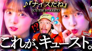 【CUTIE STREET】完全初見！！キューストを全く知らない男が『ナイスだね』を初めて聴いたら、その可愛さと楽曲の完成度に爆語りしてしまいました。楽曲とMVを徹底考察します！
