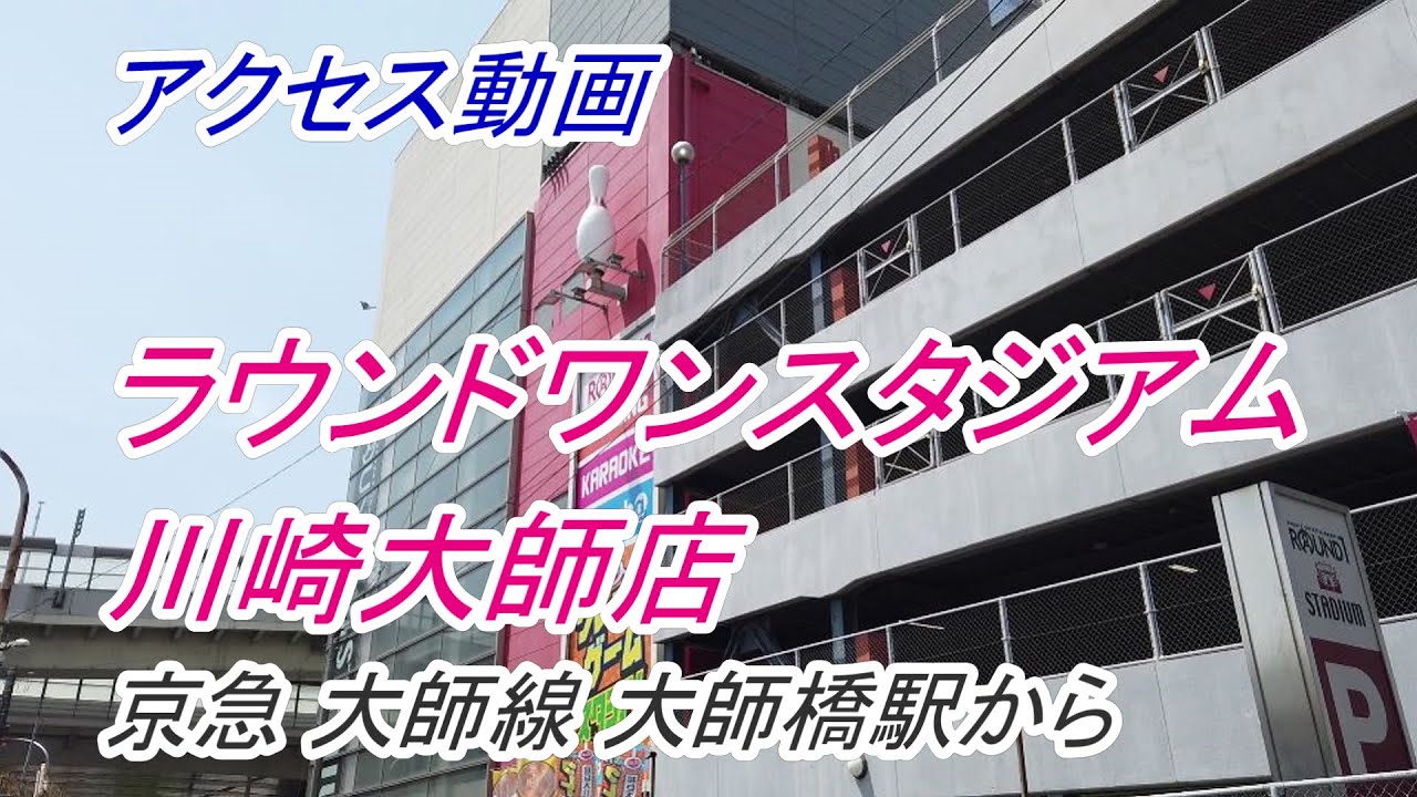アクセス ラウンドワンスタジアム 川崎大師店 へのアクセス 京急 大師線 大師橋駅から 撮影 22 05 Youtube