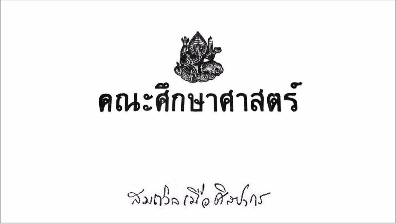 ศึกษาศาสตร์ศิลปากร